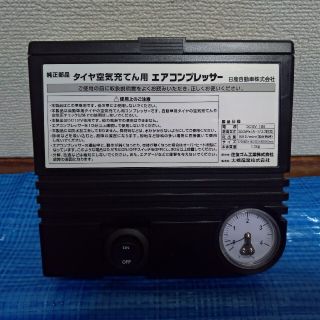 ニッサン(日産)の【未使用品】日産純正 ノート タイヤ空気充填圧力計測 エアコンプレッサー 車載 (メンテナンス用品)