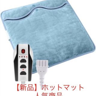 【新品・未使用】足温器 ホットマット(電気毛布)