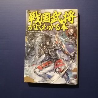 「戦国武将」がよくわかる本(その他)