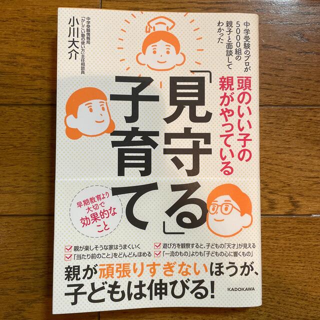 角川書店(カドカワショテン)の頭のいい子の親がやっている「見守る」子育て エンタメ/ホビーの雑誌(結婚/出産/子育て)の商品写真