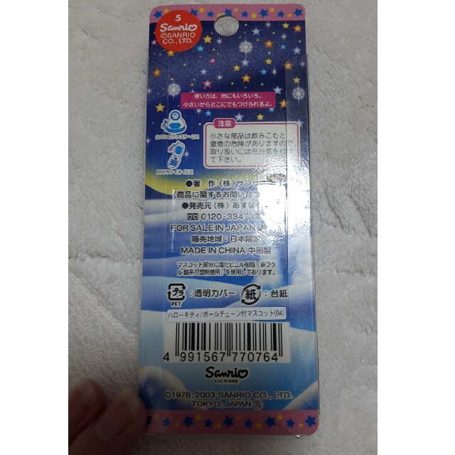 ハローキティ(ハローキティ)のハローキティ 北海道限定 ボールチェーン エンタメ/ホビーのおもちゃ/ぬいぐるみ(キャラクターグッズ)の商品写真