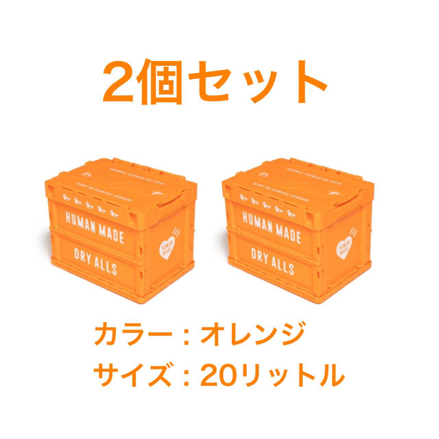 2個 HUMAN MADE コンテナ BOX 20L ORANGE オレンジ - ケース/ボックス