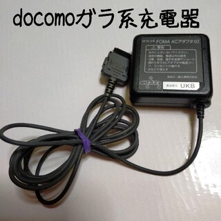 エヌティティドコモ(NTTdocomo)の【匿名配送】Do Co Mo ポータブルACアダプタ02(バッテリー/充電器)