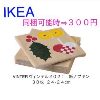 イケア(IKEA)のIKEA VINTER ヴィンテル2021 紙ナプキン 30枚 24×24 cm(テーブル用品)