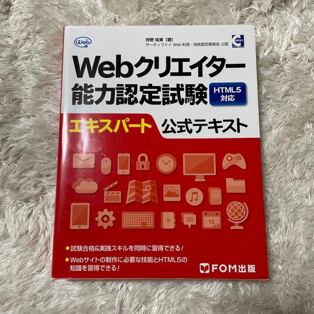 Webクリエイタ－能力認定試験HTML5対応エキスパ－ト エンタメ/ホビーの本(資格/検定)の商品写真