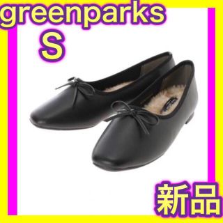 グリーンパークス(green parks)のグリーンパークス　バレエシューズ　22.5 黒　ブラック　Green Parks(バレエシューズ)