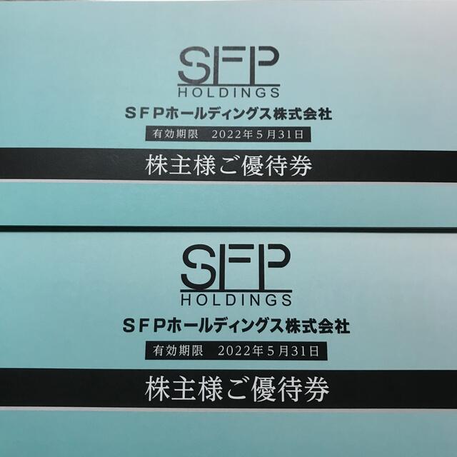 SFPホールディングス株主優待券 2万円分 【レビューを書けば送料当店