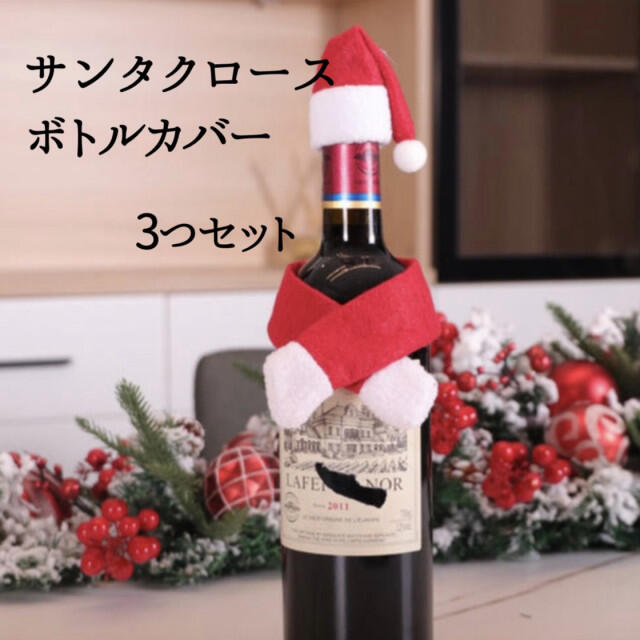 開店記念セール! ボトルカバー テーブルウェア キッチンウェア 3set お洒落 サンタクロース 年中行事 開店記念セール! ボトルカバー テーブルウェア キッチンウェア 3set お洒落 サンタクロース 年中行事