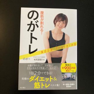 腹筋が割れる！のがトレ　美品です(趣味/スポーツ/実用)