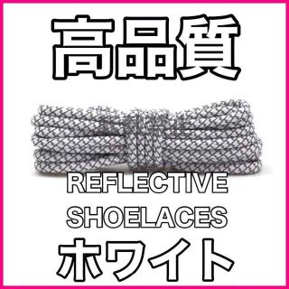 リフレクティブシューレース/丸紐 (120cm)/YEEZY BOOST光る靴紐(スニーカー)