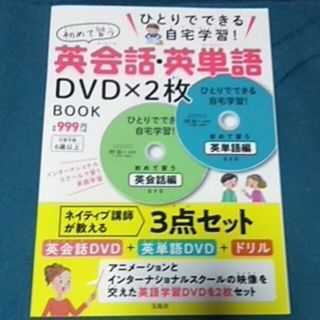 タカラジマシャ(宝島社)のＤＶＤ＞ひとりでできる自宅学習！初めて習う英会話・英単語ＤＶＤ×２枚ＢＯＯＫ(語学/参考書)