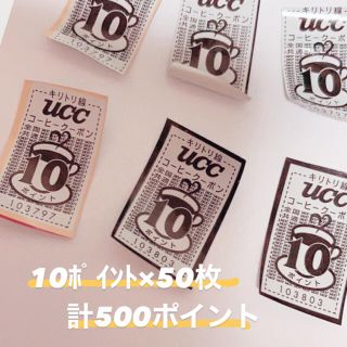 ユーシーシー(UCC)のUCCコーヒークーポン(10ポイント最後です！)(その他)