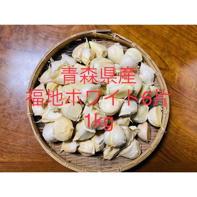 青森県産 福地ホワイト6片ニンニク1kg にんにく バラ 食品/飲料/酒の食品(野菜)の商品写真