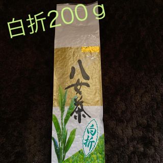 八女茶 白折200ｇ(茶)