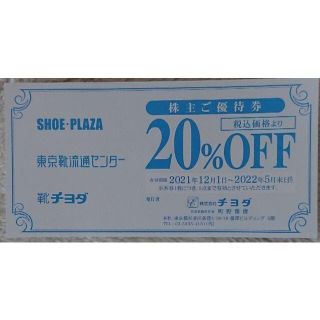 匿名配送　チヨダの株主優待　20%OFF券(ショッピング)