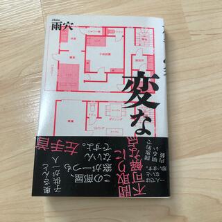 変な家(文学/小説)