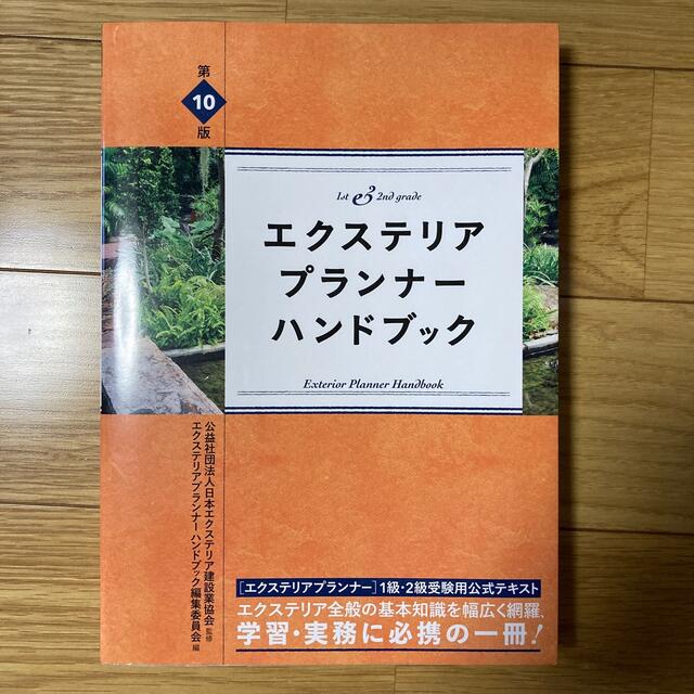 エクステリアプランナーハンドブック エンタメ/ホビーの本(科学/技術)の商品写真