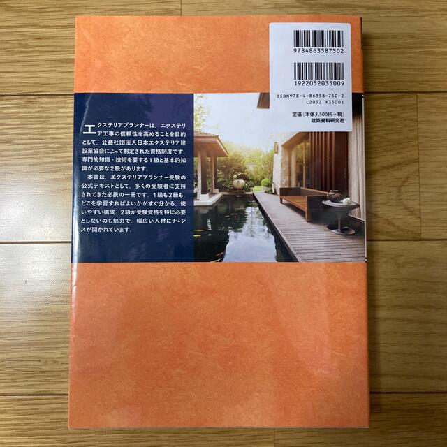 エクステリアプランナーハンドブック エンタメ/ホビーの本(科学/技術)の商品写真