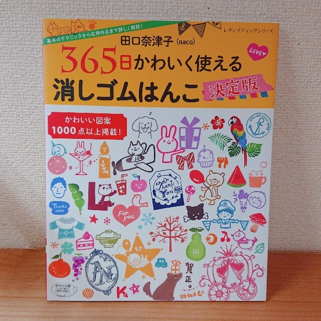 田口奈津子３６５日かわいく使える消しゴムはんこ決定版 エンタメ/ホビーの本(趣味/スポーツ/実用)の商品写真