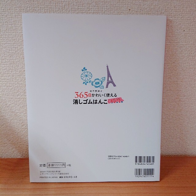 田口奈津子３６５日かわいく使える消しゴムはんこ決定版 エンタメ/ホビーの本(趣味/スポーツ/実用)の商品写真