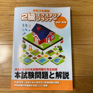 2級エクステリアプランナー　問題集　令和3年度版(資格/検定)