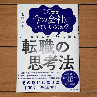 ダイヤモンドシャ(ダイヤモンド社)のこのまま今の会社にいていいのか？と一度でも思ったら読む転職の思考法(ビジネス/経済)