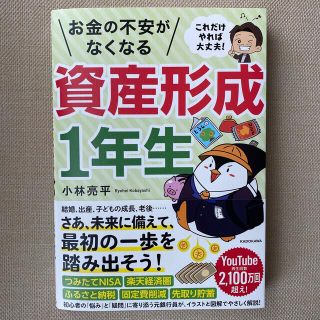 これだけやれば大丈夫！お金の不安がなくなる資産形成１年生(ビジネス/経済)