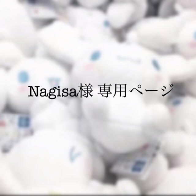 激安オンライン NAGISA様 おもちゃ/人形