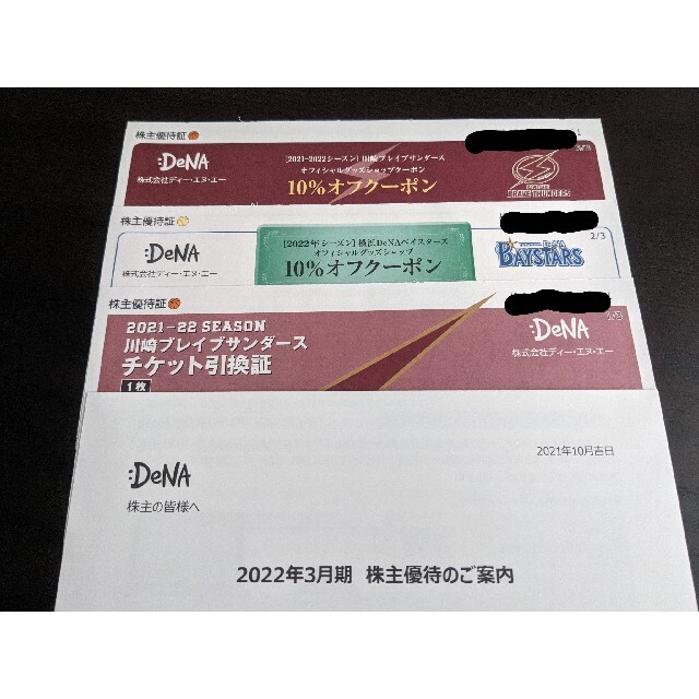 【株主優待券】DeNa チケットのスポーツ(バスケットボール)の商品写真