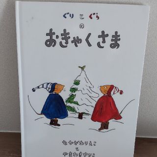 ぐりとぐらのおきゃくさま(絵本/児童書)