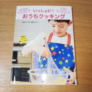 いっしょに！おうちクッキング(料理/グルメ)