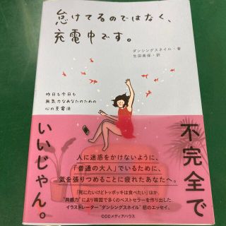 怠けてるのではなく、充電中です。 昨日も今日も無気力なあなたのための心の充電法(文学/小説)