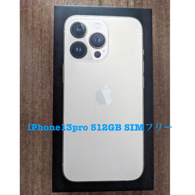 【新品未使用】iPhone 13Pro 512GB ゴールド SIMフリー