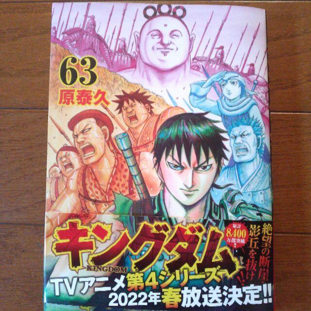 キングダム 最新 63巻 エンタメ/ホビーの漫画(青年漫画)の商品写真