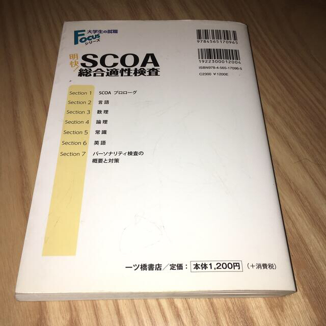 SCOA 総合適性検査  2017年度版