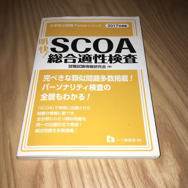 SCOA 総合適性検査  2017年度版