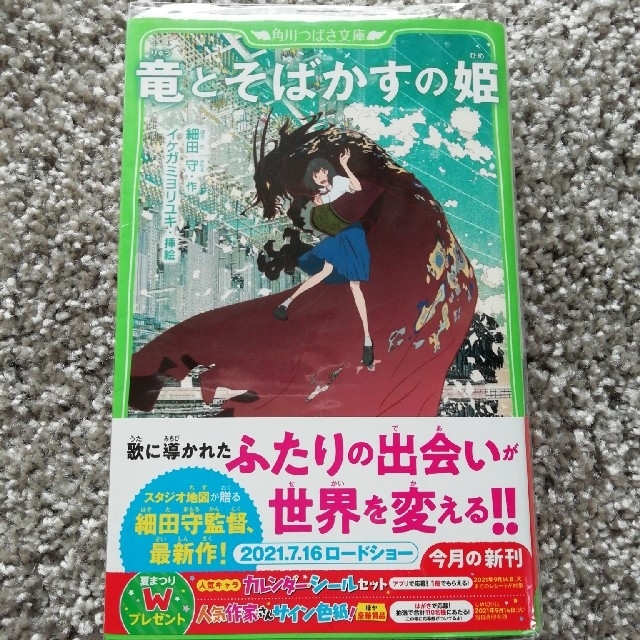 ☆美品☆『竜とそばかすの姫』角川つばさ文庫 エンタメ/ホビーの本(絵本/児童書)の商品写真