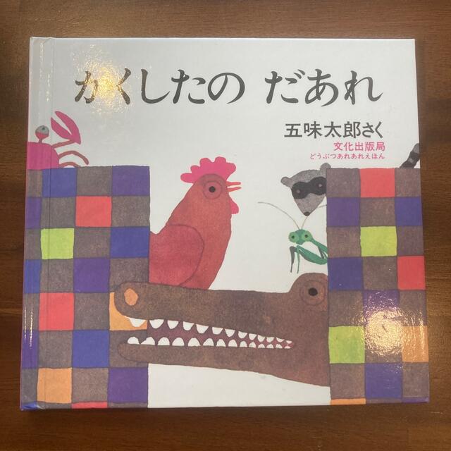 かくしたのだあれ  幼児書 児童書 エンタメ/ホビーの本(絵本/児童書)の商品写真