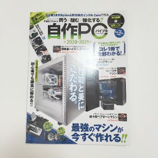 自作ＰＣバイブル ２０２０－２０２１(コンピュータ/IT)