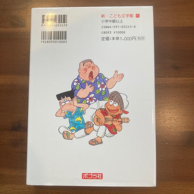 ズッコケ三人組ハワイに行く エンタメ/ホビーの本(絵本/児童書)の商品写真