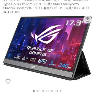 エイスース(ASUS)のROG Strix XG17AHPE(ディスプレイ)