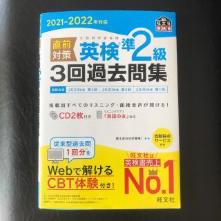 直前対策英検準２級３回過去問集 ＣＤ２枚付き ２０２１－２０２２年対応(資格/検定)