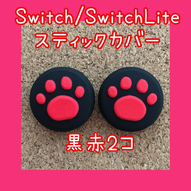 Nintendo Switch(ニンテンドースイッチ)のユミ様専用【黒赤2個、黒ピンク2個】Switch　スイッチ　肉球スティックカバー エンタメ/ホビーのゲームソフト/ゲーム機本体(その他)の商品写真