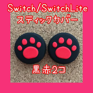 ニンテンドースイッチ(Nintendo Switch)のユミ様専用【黒赤2個、黒ピンク2個】Switch　スイッチ　肉球スティックカバー(その他)