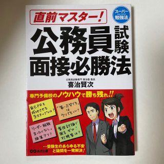 直前マスタ－！公務員試験面接必勝法 ス－パ－勉強法(資格/検定)