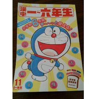 ショウガクカン(小学館)の小学1年生11月号ふろく　漢字1～6年生　小学校6年間ずっと使える(知育玩具)