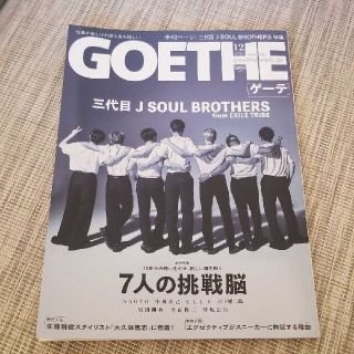 ゲーテ  2021年12月号　３代目J SOUL BROTHERS 7人の挑戦脳(文芸)