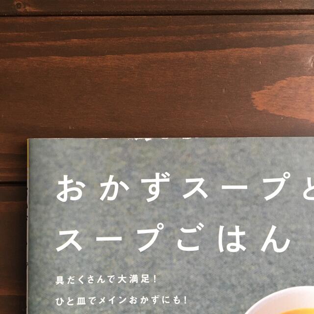 おかずス－プとス－プごはん エンタメ/ホビーの本(料理/グルメ)の商品写真