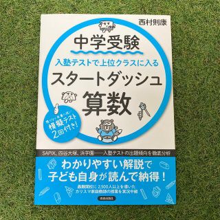 中学受験入塾テストで上位クラスに入るスタートダッシュ［算数］(語学/参考書)