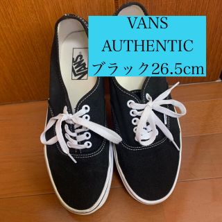 ヴァンズ(VANS)のVANS /  AUTHENTIC / 黒 / 26.5cm(スニーカー)